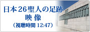 日本26聖人の足跡 映像