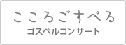こころごすぺる