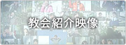 教会紹介映像