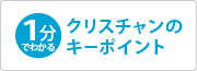 1分でわかるクリスチャンのキーポイント