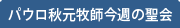 パウロ秋元牧師今週の聖会