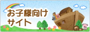 お子様向けサイト