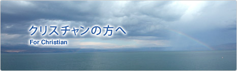 クリスチャンの方へ