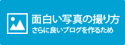 面白い写真の撮り方