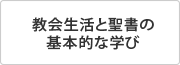 教会生活と聖書の基本的な学び