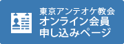 オンライン会員申し込みページ