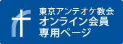 オンライン会員専用ページ