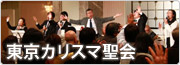 東京カリスマ聖会